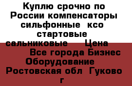 Куплю срочно по России компенсаторы сильфонные, ксо, стартовые, сальниковые,  › Цена ­ 80 000 - Все города Бизнес » Оборудование   . Ростовская обл.,Гуково г.